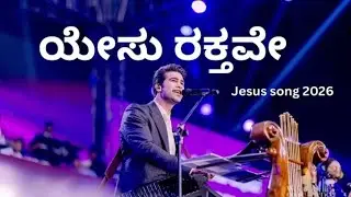 Yesu Rakthave | Kannada Christian song Raj Prakash Paul |@mfjesus02 