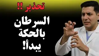 حكة في هذه المناطق = 99% سرطان! إذا كنت فوق 50 عاماً وتعاني من هذه الحكة، شاهد هذا الفيديو فوراً!