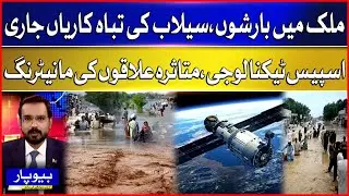 Heavy Rains & Flood Destruction in Pakistan | Using Space Technology to Monitor Affected Areas