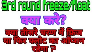 up polytechnic 3rd round me freez ya float ka option rahega ki nhi ll 3rd round counselling update.