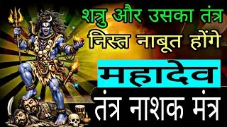 महादेव आवाहन मंत्र शत्रु और उसका कराया तंत्र धूल में मिलेंगे | #shatrunashakmantra 