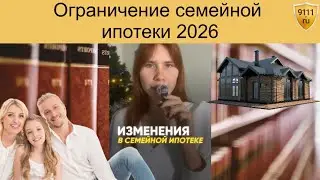 Правила семейной ипотеки меняются