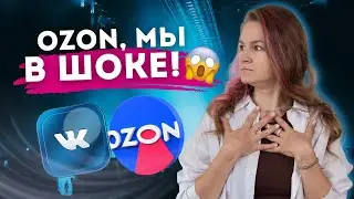 OZON ПОРАЗИЛ! 😨 WB 20 лет! // новости маркетплейсов