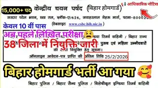 Bihar Home Guard Bharti 2026 🚨 | अब पहले लिखित परीक्षा? 😱 | 10वीं पास | Official Update
