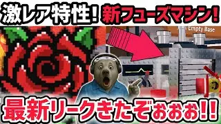 【速報】ブレインロットを盗む最新リーク情報！次回アプデは「新フューズマシン」登場！？※さらに「ローズペタル」特性が激レアすぎる！【AIモンスター/ロブロックス/ROBLOX】
