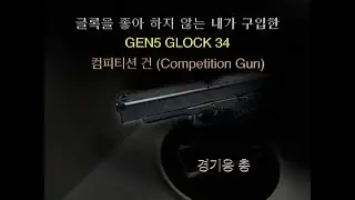 글록에서 만든 경기용 총이라고?