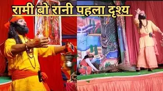 ।। रामी बो रानी पहला दृश्य।। थापला रामलीला 2024 #ramlila #pahadilifestyle ##रामलीला #viralvideo