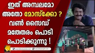 തിരുമാന്ധാംകുന്ന് അമ്പലം കണ്ടാൽ പള്ളി അലങ്കരിച്ചത് പോലെ ! | THIRUMANDAMKUNNU TEMPLE