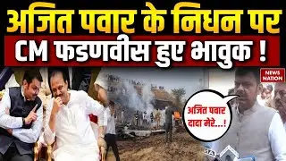 Ajit Pawar Plane Crash Death पर Maharashtra CM Devendra Fadnavis हुए भावुक ! NCP | Baramati News
