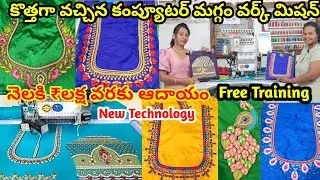 Embroidery Work తో పాటు maggam వర్క్ కూడా చేసుకోవచ్చు New technology | Computer Maggam Work Machine