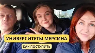 ТУРЦИЯ🇹🇷 КАК ПОСТУПИТЬ В УНИВЕРСИТЕТ?// МЕРСИН 2023 #турция #мерсин