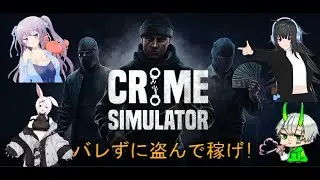 【Steam】バレずに盗ってお金を稼げ！　【Crime Simulator】