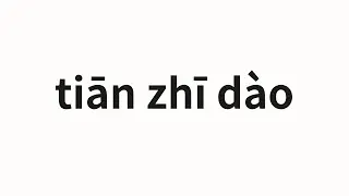 How to pronounce tiān zhī d&agrave;o | 天知道 (God knows in Chinese)