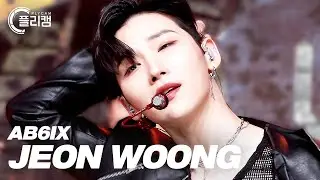 [플리캠 4K 가로] AB6IX JEON WOONG 'SAVIOR' (에이비식스 전웅 직캠) l Simply K-Pop Ep.522