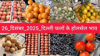 December 26, 2025 दिल्ली फलों के भाव Delhi fruit market price APMC fruit market price #fruitmarket