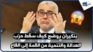 بنكيران يوضح كيف سقط حزب 