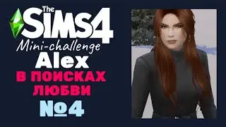 The Sims 4 Mini-challenge - в поисках любви Alex