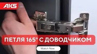 Петля 165&deg; с доводчиком, с 3D-регулировкой, с clipon (нулевое вхождение)