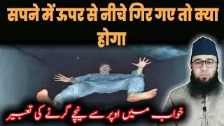 सपने में ऊपर से नीचे गिरने की ताबीर | falling dreams meaning and interpretation @Adilvoice