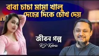 বাবা ও আমার সাথে এমন বাজে ইঙ্গিত! ছিঃ মানুষ এত নিচে নামতে পারে? | Jiboner Golpo