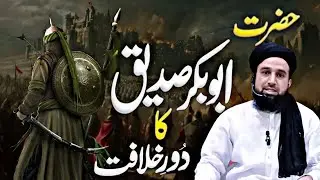 حضرت ابوبکر صدیق کل دور حکومت#حضرت ابوبکر صدیق #دور حکومت#خوبصورت بیان#احادیث #قران #ایت#قرانی بیان😘