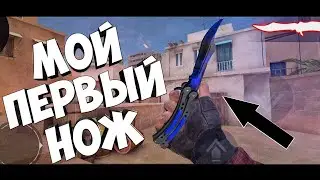 КУПИЛ ПЕРВЫЙ НОЖ! трейд в Standoff 2