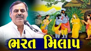 ભરત મિલાપ | માયાભાઈ આહિર | Bharat Milap | Mayabhai Ahir