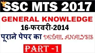 ssc mts previous year paper 2014 gs/ga/gk Part-1 पेपर का हल for ssc mts 2017