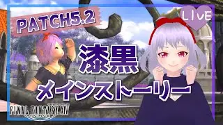🔴【 FF14 / 初見 】選ばれし英雄だけって・・・？ / Patch5.2 #43【 VTuber 】