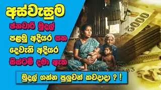 අස්වැසුම ජනවාරි මුදල් පළමු අදියර සහ දෙවැනි අදියරසිස්ටම් දමා ඇත | Aswesuma Payment 2026