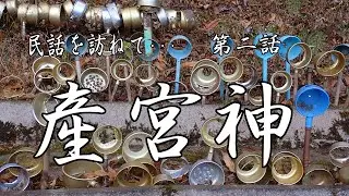 民話を訪ねて　第二話　『産宮神』
