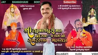 શ્રી રઘુનાથપુરી મઠ નાના કાપરા//Gujarati vlog vidio//JAY RAMADHANI 8061