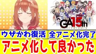 【いもウザ10話】GA文庫20周年直前だから語りたいGA文庫15周年のメインビジュアル作品全アニメ化出来た話【友達の妹が俺にだけウザい。】