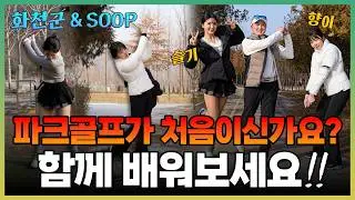 [파크골프 레슨] 파크골프가 처음이신가요?! 저와 함께 배워보시죠!!