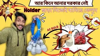 No Holder No Problem! Holder ছাড়া AC Bulb নিজেই বানান Plastic Cap দিয়ে 🔥 #lampchain #chainbulb