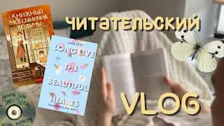 уютный читательский vlog✨покупки | отзывы
