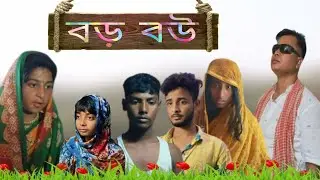 বড় বউ //  funny video Bangla // Minarul Sk //2025..