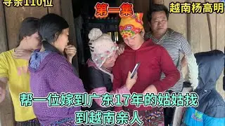寻亲110位- 帮一位嫁到广东17年的姑姑找到越南亲人 ｜ 第一集