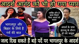 Adarsh anand | आदर्श आनंद ने सच से उठाया पर्दा Part-2| Adarsh anand bhagalpur Bihar | Jan Tak News |