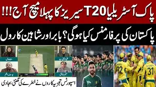 Pakistan versus Australia T20I series | 1st Match Gaddafi Stadium | Expert Analysis on Cricket