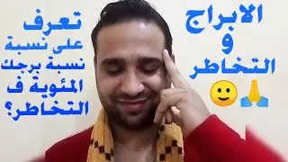 ماهو؟ وماهي نسبة برجك؟ أقوى الابراج في عمل تخاطر بشكل مذهل🙂🙏