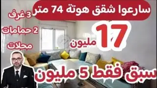 😱سارعوا هد مقاول رخص شقق ديالو 17 مليون 70 متر وخا عندك لملك يمكنلك تستافد😱شقق في عدة مدن مغربية🔥