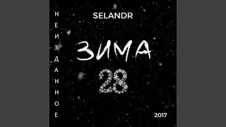 Зима 28