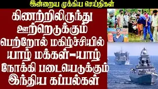 மகிழ்ச்சியில் யாழ் மக்கள்-கிணற்றிலிருந்து ஊற்றெடுக்கும் பெற்றோல்