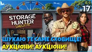 Сліпі ставки, фейли і нові знахідки! | Storage Hunter Simulator українською |  Серія 17