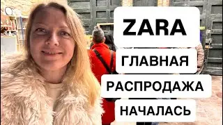 ZARA Главная Распродажа Года! Сколько скидка?