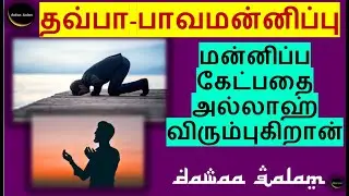 மன்னிப்பு கேட்பதை அல்லாஹ் விரும்புகிறான்| Islamic Tamil Bayan | Dawah | Allah loves forgiveness