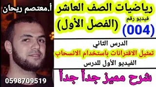 (004) تمثيل الاقترانات باستخدام الانسحاب رياضيات الصف العاشر (الفصل الاول) #رياضيات_صف_عاشر #رياضيات