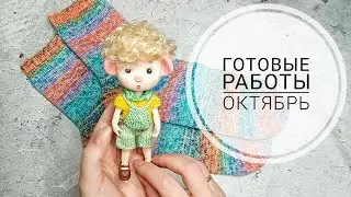 Готовые работы. Октябрь. Много носков. Одежда для баболи и Паола Рейна. Вяжу джемпер из дундаги.