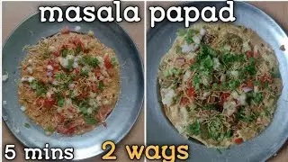 masala papad recipe in 5 mins | Classic masala papad, Spicy masala papad| #mother cooks #streetfood